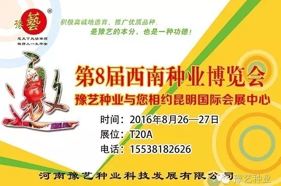 第8屆西南種業(yè)博覽會(huì)，豫藝與您相約四季如春的昆明！