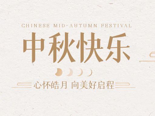 【中秋快樂(lè)】仰望蒼穹，豫藝借圓月送祝福！